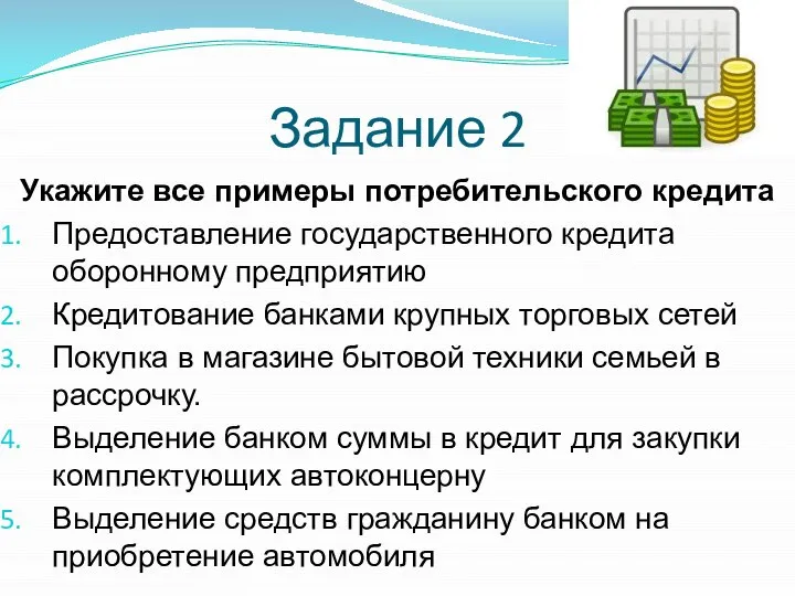 Задание 2 Укажите все примеры потребительского кредита Предоставление государственного кредита оборонному предприятию