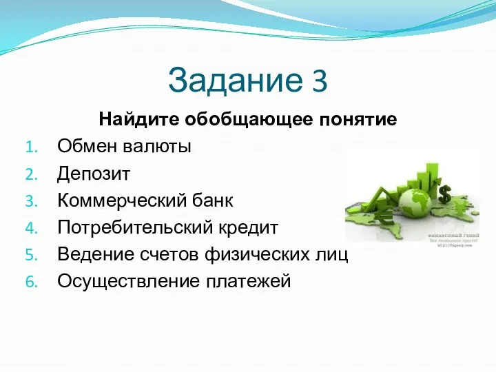 Задание 3 Найдите обобщающее понятие Обмен валюты Депозит Коммерческий банк Потребительский кредит