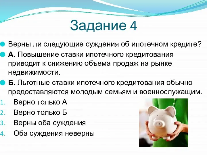 Задание 4 Верны ли следующие суждения об ипотечном кредите? А. Повышение ставки