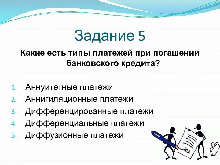 Задание 5 Какие есть типы платежей при погашении банковского кредита? Аннуитетные платежи