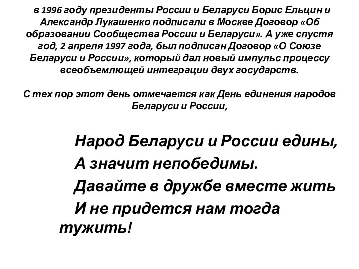 в 1996 году президенты России и Беларуси Борис Ельцин и Александр Лукашенко