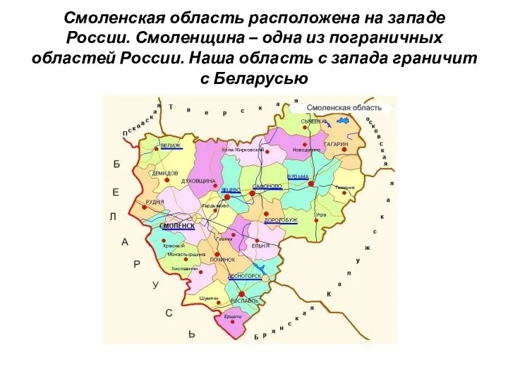 Смоленская область расположена на западе России. Смоленщина – одна из пограничных областей