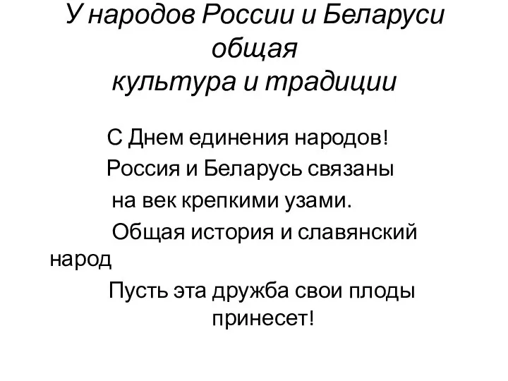 У народов России и Беларуси общая культура и традиции С Днем единения