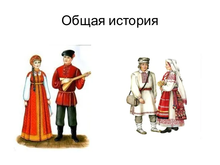 Общая история