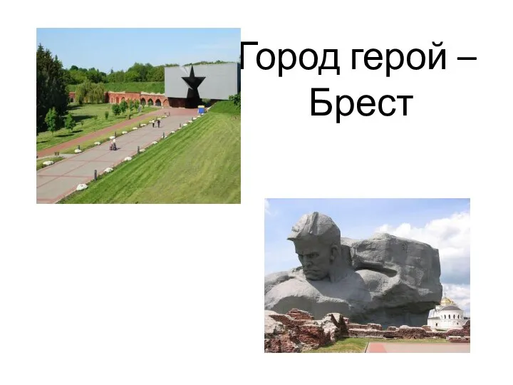 Город герой – Брест