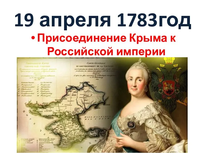 19 апреля 1783год Присоединение Крыма к Российской империи