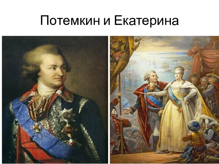 Потемкин и Екатерина