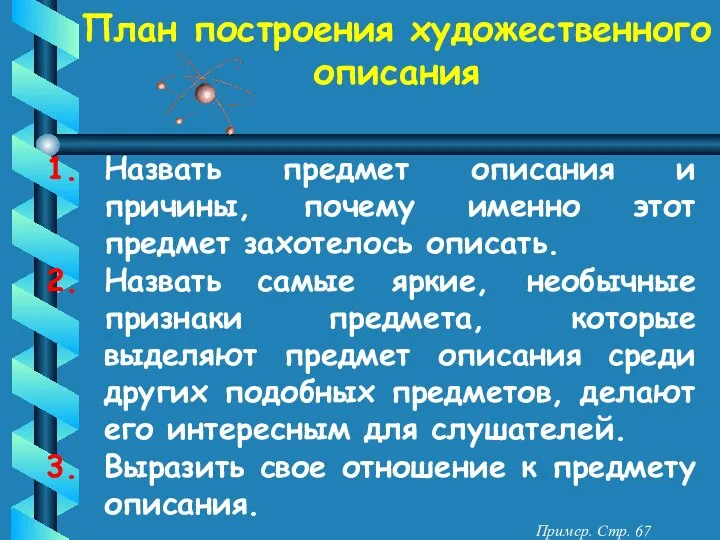 План построения художественного описания Назвать предмет описания и причины, почему именно этот