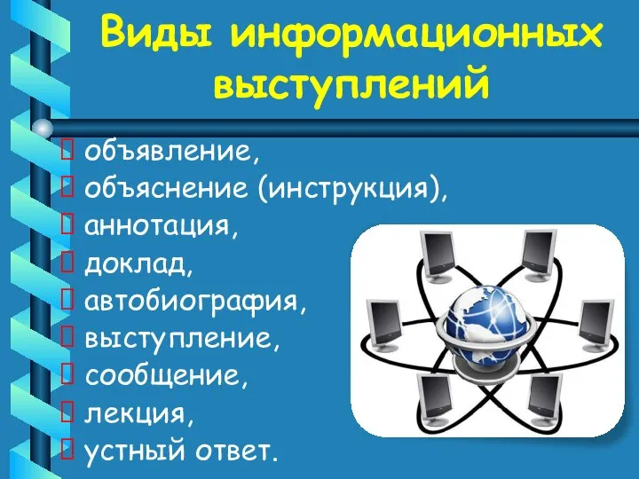 Виды информационных выступлений объявление, объяснение (инструкция), аннотация, доклад, автобиография, выступление, сообщение, лекция, устный ответ.