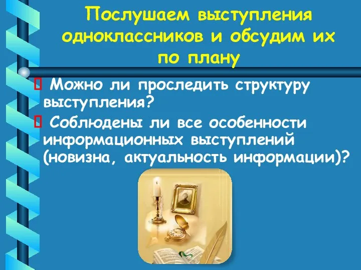 Послушаем выступления одноклассников и обсудим их по плану Можно ли проследить структуру