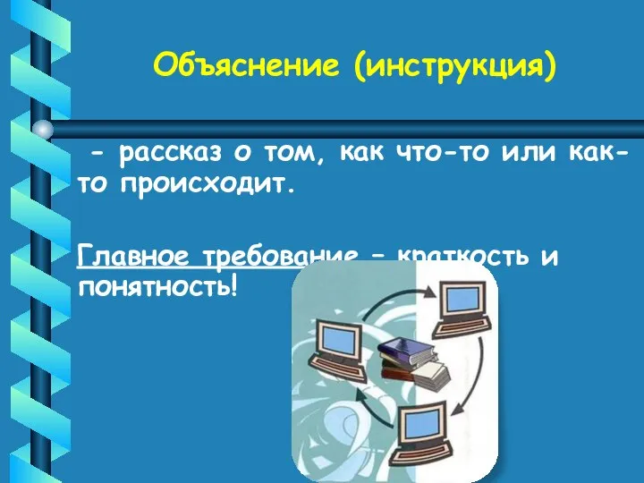 Объяснение (инструкция) - рассказ о том, как что-то или как-то происходит. Главное