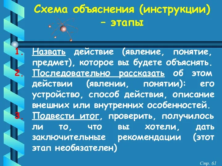 Схема объяснения (инструкции) – этапы Назвать действие (явление, понятие, предмет), которое вы