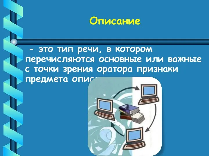 Описание - это тип речи, в котором перечисляются основные или важные с