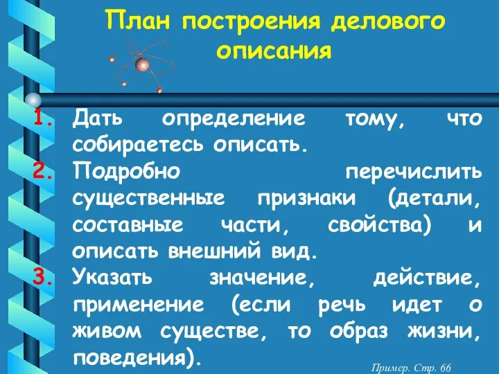 План построения делового описания Дать определение тому, что собираетесь описать. Подробно перечислить