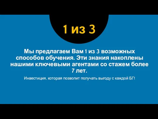 Мы предлагаем Вам 1 из 3 возможных способов обучения. Эти знания накоплены