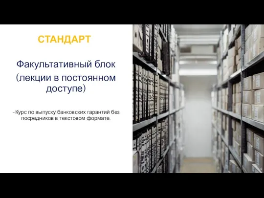 СТАНДАРТ ~Курс по выпуску банковских гарантий без посредников в текстовом формате. Факультативный