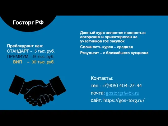 Контакты: тел.: +7(905) 404-27-44 почта: gostorgrf@bk.ru сайт: https://gos-torg.ru/ Прейскурант цен: СТАНДАРТ –