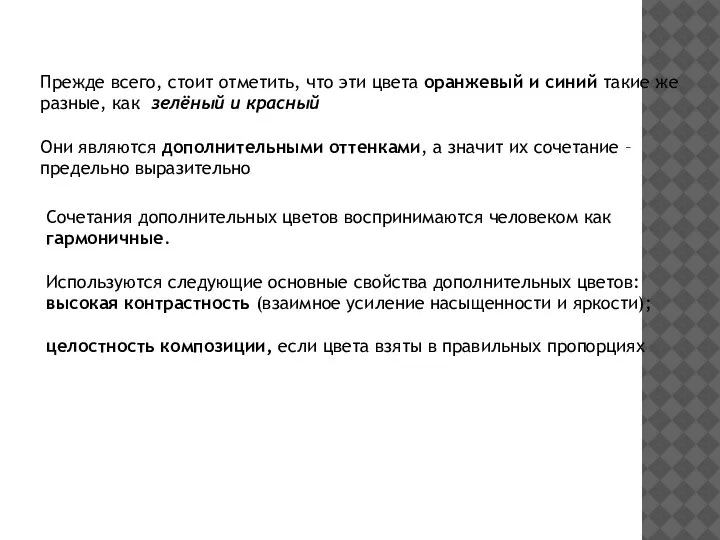 Прежде всего, стоит отметить, что эти цвета оранжевый и синий такие же