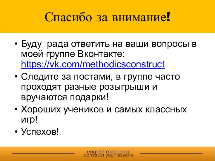 Спасибо за внимание! Буду рада ответить на ваши вопросы в моей группе