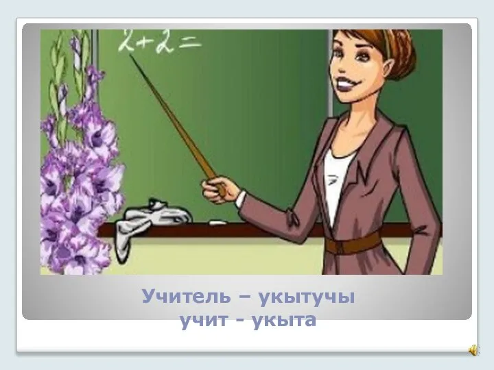 Учитель – укытучы учит - укыта