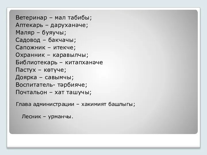 Глава администрации – хакимият башлыгы; Лесник – урманчы. Ветеринар – мал табибы;