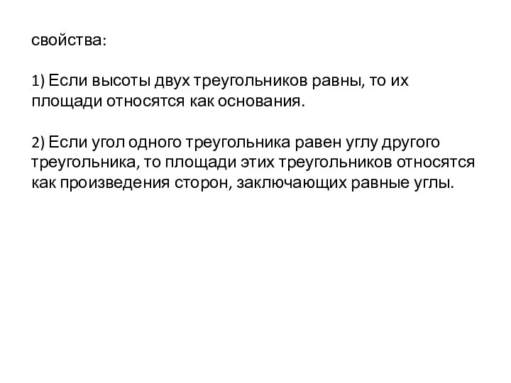 свойства: 1) Если высоты двух треугольников равны, то их площади относятся как