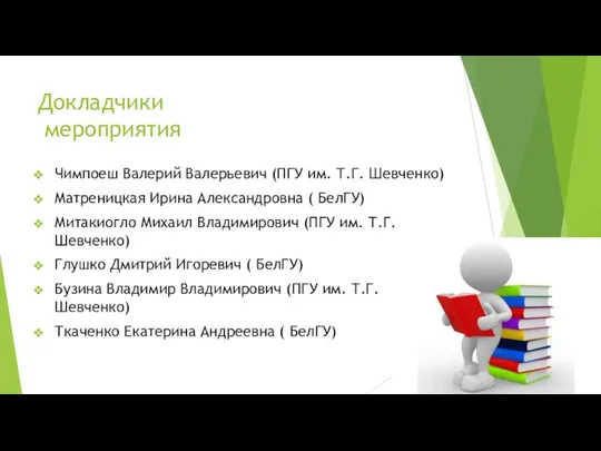 Докладчики мероприятия Чимпоеш Валерий Валерьевич (ПГУ им. Т.Г. Шевченко) Матреницкая Ирина Александровна