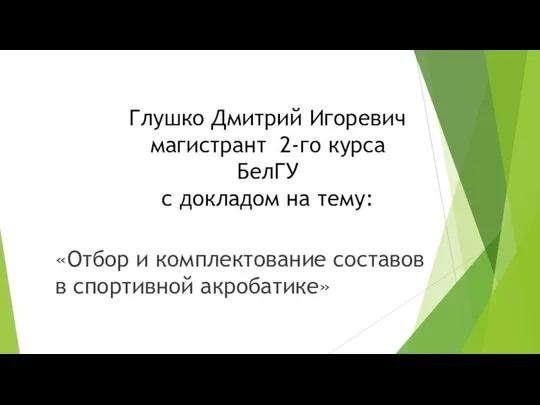 Глушко Дмитрий Игоревич магистрант 2-го курса БелГУ с докладом на тему: «Отбор