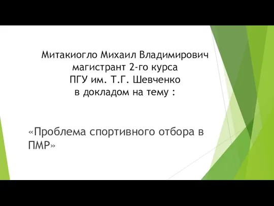 Митакиогло Михаил Владимирович магистрант 2-го курса ПГУ им. Т.Г. Шевченко в докладом