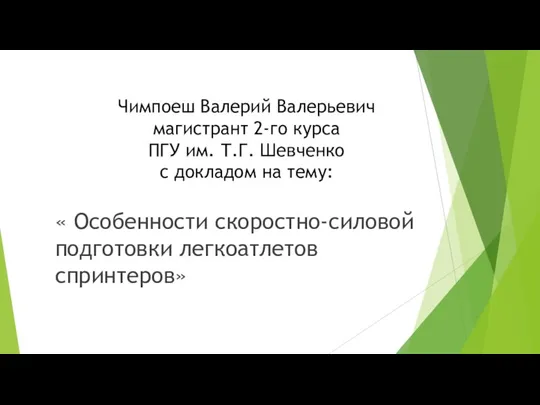 Чимпоеш Валерий Валерьевич магистрант 2-го курса ПГУ им. Т.Г. Шевченко с докладом