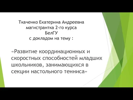 Ткаченко Екатерина Андреевна магистрантка 2-го курса БелГУ с докладом на тему :