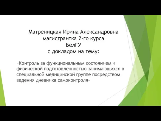 Матреницкая Ирина Александровна магистрантка 2-го курса БелГУ с докладом на тему: «Контроль