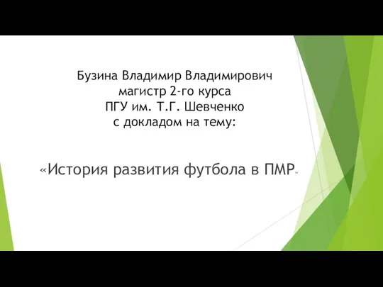 Бузина Владимир Владимирович магистр 2-го курса ПГУ им. Т.Г. Шевченко с докладом