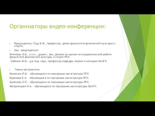 Организаторы видео-конференции: Председатель: Гуцу В.Ф., профессор, декан факультета физической культуры и спорта;