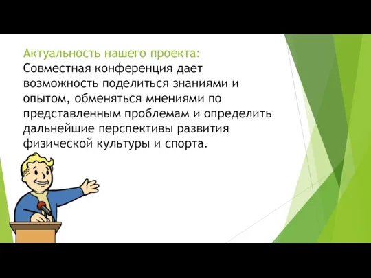 Актуальность нашего проекта: Совместная конференция дает возможность поделиться знаниями и опытом, обменяться