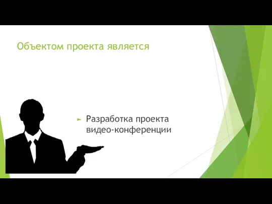 Объектом проекта является Разработка проекта видео-конференции