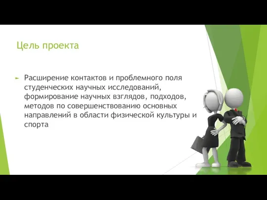 Цель проекта Расширение контактов и проблемного поля студенческих научных исследований, формирование научных