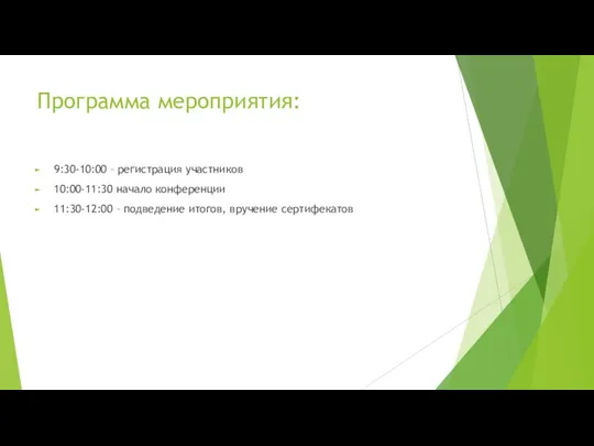 Программа мероприятия: 9:30-10:00 – регистрация участников 10:00-11:30 начало конференции 11:30-12:00 – подведение итогов, вручение сертифекатов