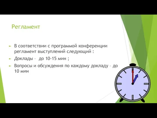 Регламент В соответствии с программой конференции регламент выступлений следующий : Доклады –