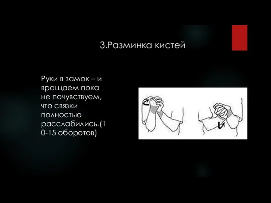 3.Разминка кистей Руки в замок – и вращаем пока не почувствуем, что связки полностью расслабились.(10-15 оборотов)