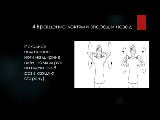 4.Вращение локтями вперед и назад Исходное положение – ноги на ширине плеч,