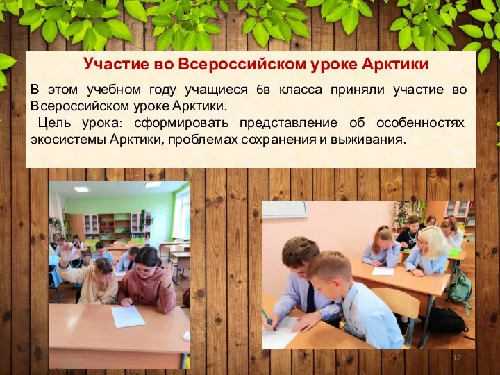 Участие во Всероссийском уроке Арктики В этом учебном году учащиеся 6в класса