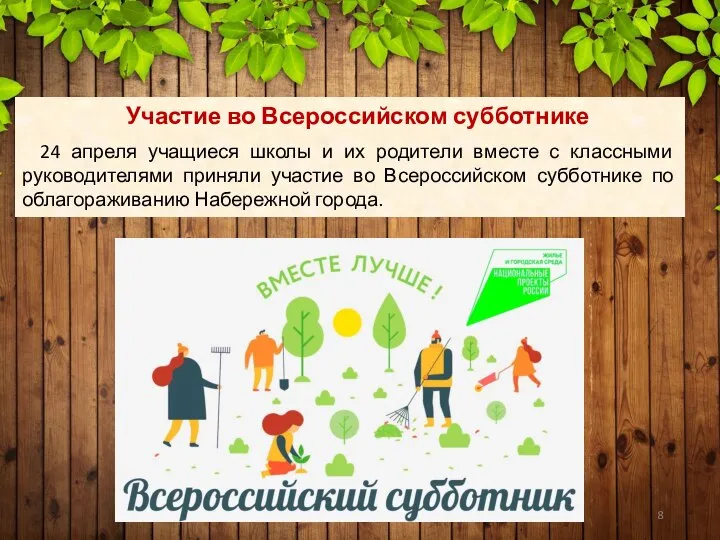 Участие во Всероссийском субботнике 24 апреля учащиеся школы и их родители вместе