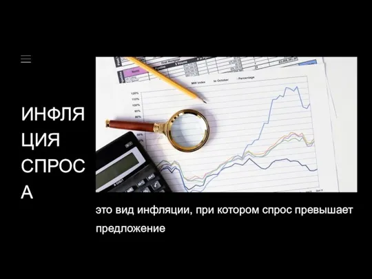 ИНФЛЯЦИЯ СПРОСА