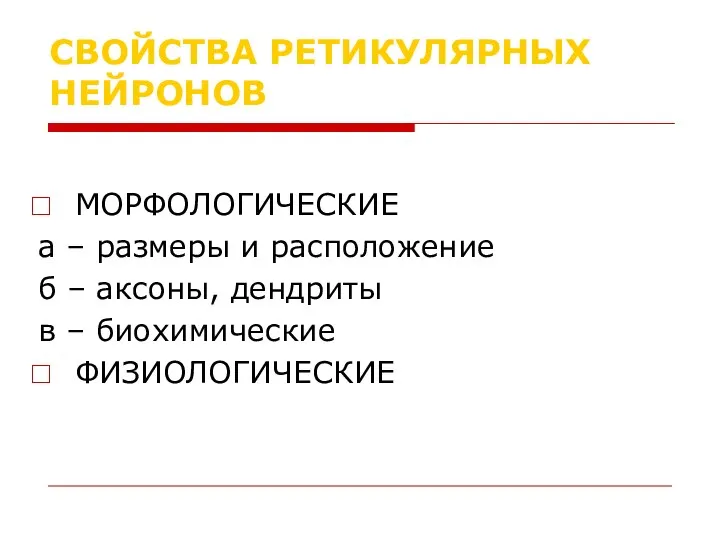 СВОЙСТВА РЕТИКУЛЯРНЫХ НЕЙРОНОВ МОРФОЛОГИЧЕСКИЕ а – размеры и расположение б – аксоны,