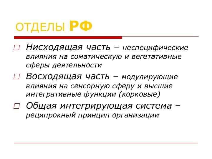 ОТДЕЛЫ РФ Нисходящая часть – неспецифические влияния на соматическую и вегетативные сферы