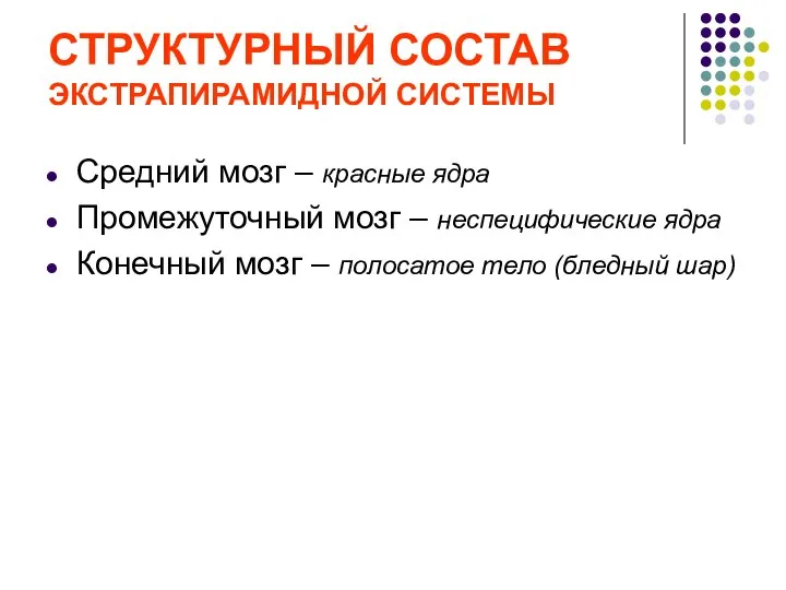 СТРУКТУРНЫЙ СОСТАВ ЭКСТРАПИРАМИДНОЙ СИСТЕМЫ Средний мозг – красные ядра Промежуточный мозг –