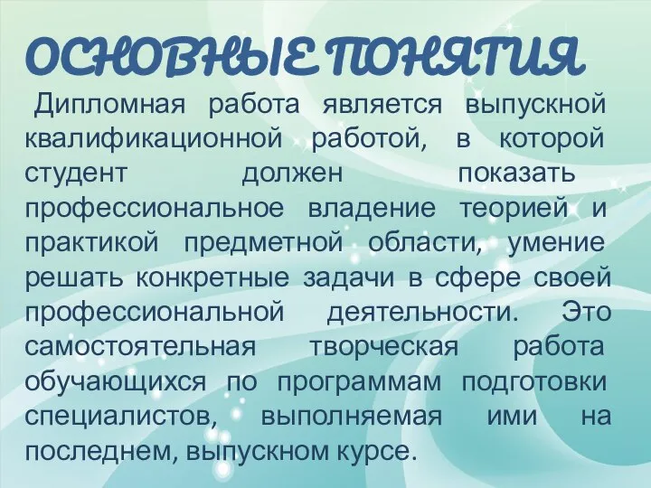 ОСНОВНЫЕ ПОНЯТИЯ Дипломная работа является выпускной квалификационной работой, в которой студент должен