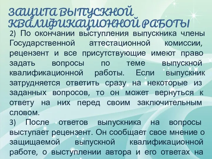 ЗАЩИТА ВЫПУСКНОЙ КВАЛИФИКАЦИОННОЙ РАБОТЫ 2) По окончании выступления выпускника члены Государственной аттестационной