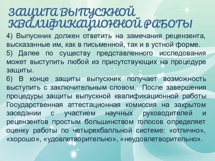 ЗАЩИТА ВЫПУСКНОЙ КВАЛИФИКАЦИОННОЙ РАБОТЫ 4) Выпускник должен ответить на замечания рецензента, высказанные